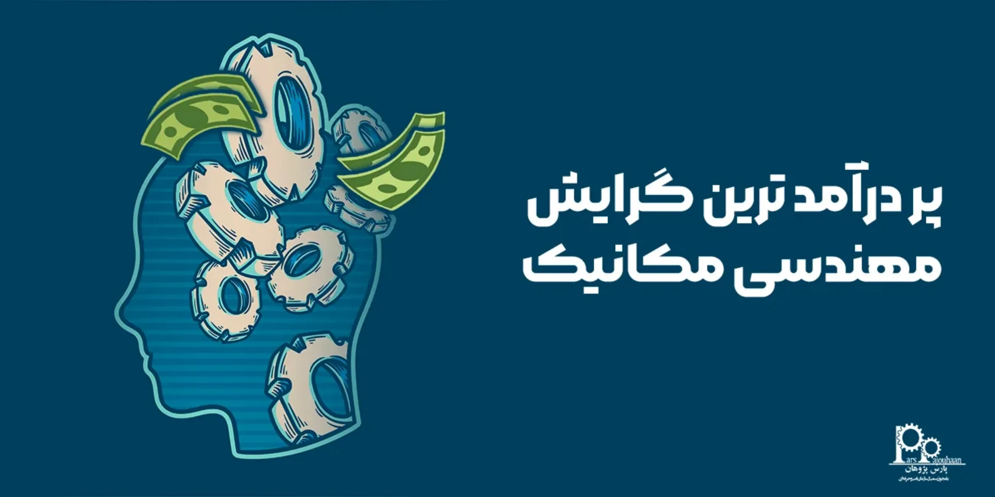پردرآمدترین گرایش مهندسی مکانیک